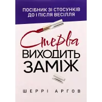Стерва виходить заміж. Посібник зі стосунків до і після весілля. Шеррі Аргов