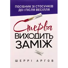 Стерва виходить заміж. Посібник зі стосунків до і після весілля. Шеррі Аргов