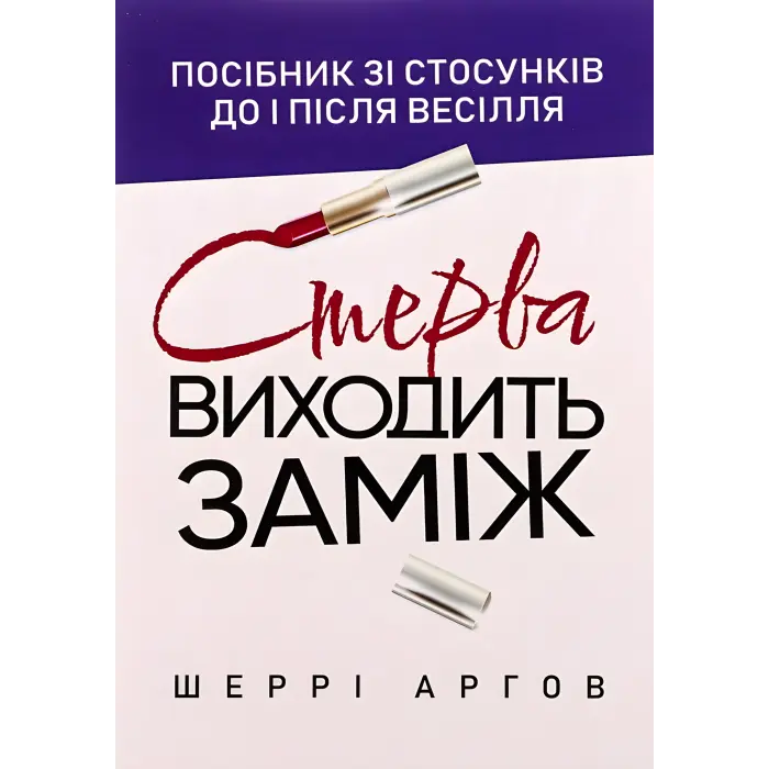 Стерва виходить заміж. Посібник зі стосунків до і після весілля. Шеррі Аргов