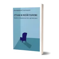 Стіни в моїй голові. Жити з тривожністю і депресією. Володимир Станчишин