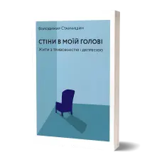 Стіни в моїй голові. Жити з тривожністю і депресією. Володимир Станчишин