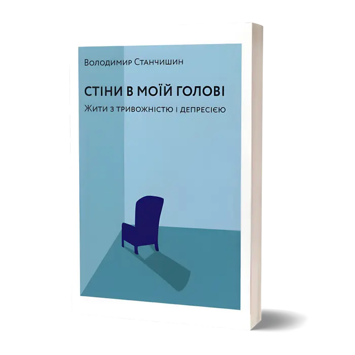 Стіни в моїй голові. Жити з тривожністю і депресією. Володимир Станчишин