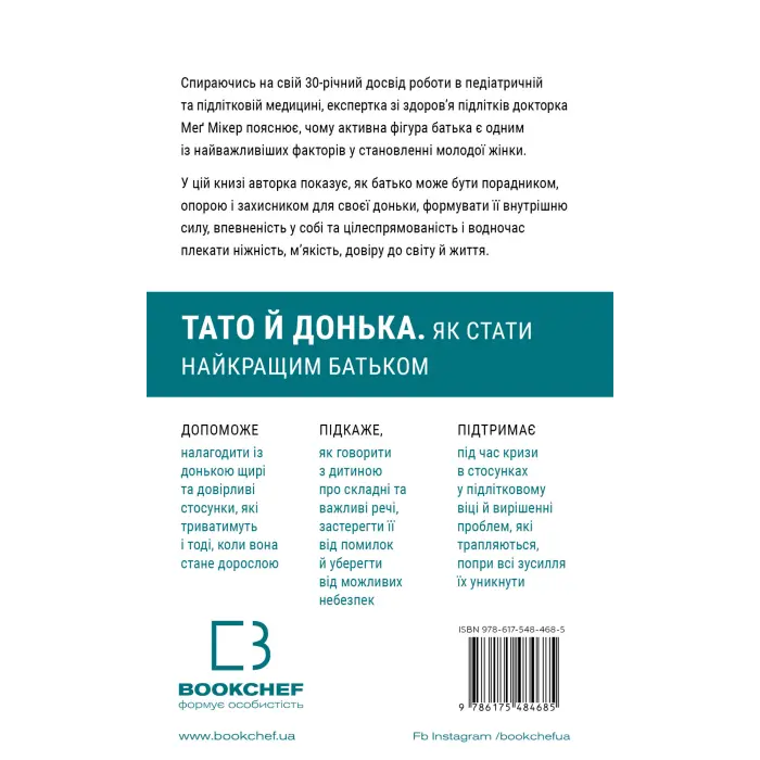 Тато й донька. Як стати найкращим батьком. Меґ Мікер