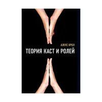 Теорія каст і ролей Алекс Крол