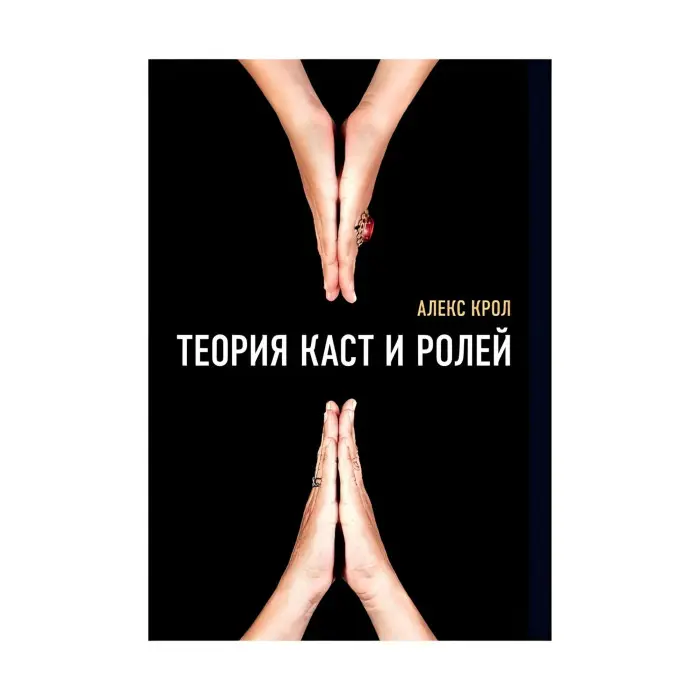 Теорія каст і ролей Алекс Крол