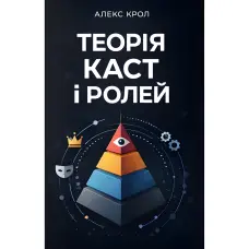 Теорія каст і ролей. Алекс Крол