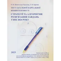 Тест загальної навчальної компетентності. Стратегії та алгоритми розв’язання завдань ТЗНК 2024 року. Навчальний посібник для вступників до аспірантури та магістратури