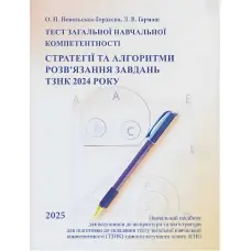 Тест загальної навчальної компетентності. Стратегії та алгоритми розв’язання завдань ТЗНК 2024 року. Навчальний посібник для вступників до аспірантури та магістратури