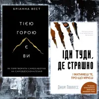 Тією горою є ви. Бріанна Вест + Іди туди, де страшно. Джим Ловлесс. (Комплект із двох книг)