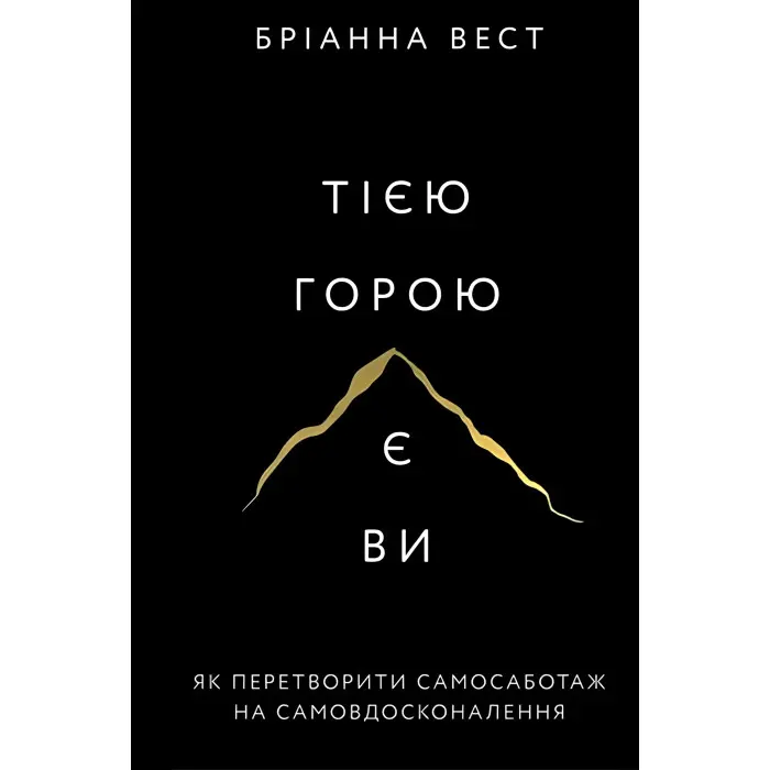 Тією горою є ви. Бріанна Вест + Іди туди, де страшно. Джим Ловлесс. (Комплект із двох книг)