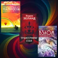 Трансерфінг реальності + Трансерфінг себе + Злом техногенної системи. Вадим Зеланд. (Комплект із 3-х книг)