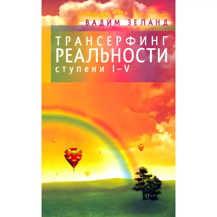 Трансерфінг реальності + Трансерфінг себе + Злом техногенної системи. Вадим Зеланд. (Комплект із 3-х книг)