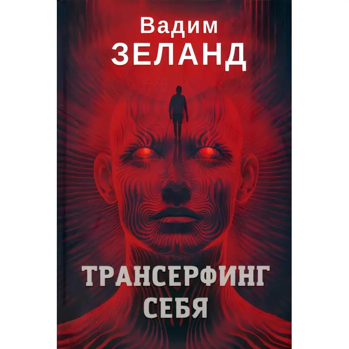Трансерфінг реальності + Трансерфінг себе + Злом техногенної системи. Вадим Зеланд. (Комплект із 3-х книг)