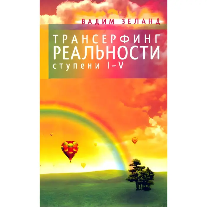 Трансерфінг реальності + Трансерфінг себе + Злом техногенної системи. Вадим Зеланд. (Комплект із 3-х книг)
