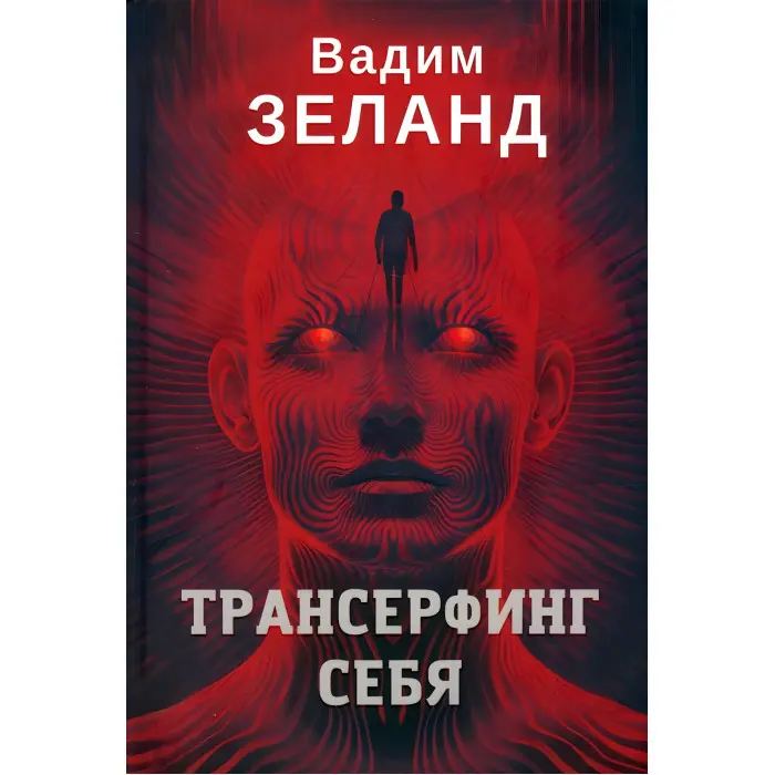 Трансерфінг реальності + Трансерфінг себе + Злом техногенної системи. Вадим Зеланд. (Комплект із 3-х книг)