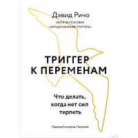 Тригер до змін. Що робити, коли нема сил терпіти. Девід Річо