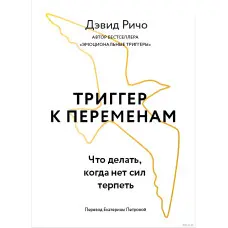 Тригер до змін. Що робити, коли нема сил терпіти. Девід Річо