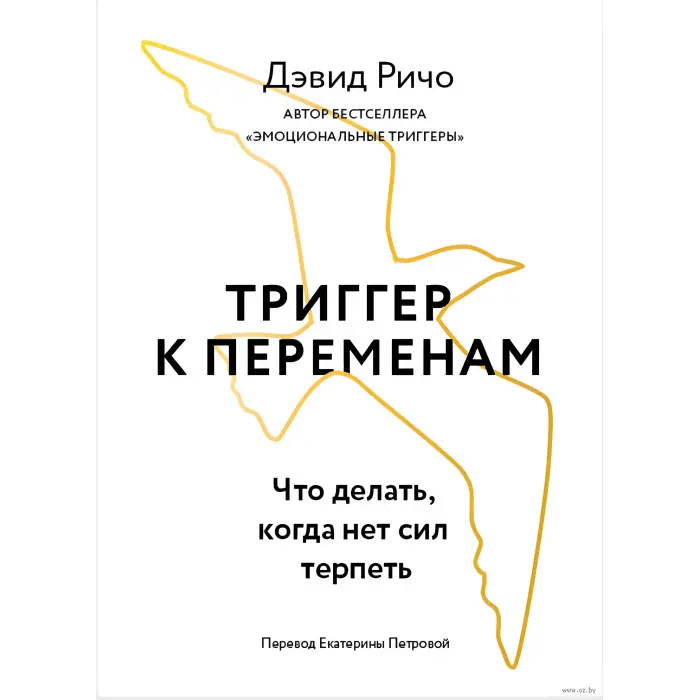 Тригер до змін. Що робити, коли нема сил терпіти. Девід Річо