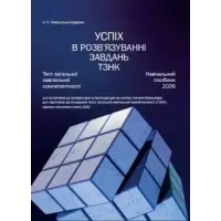 Успіх в розв’язуванні завдань ТЗНК. Тест загальної навчальної компетентності