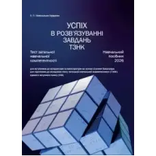 Успіх в розв’язуванні завдань ТЗНК. Тест загальної навчальної компетентності