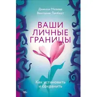 Ваші особисті межі. Як встановити та зберегти. Дженні Міллер, Вікторія Ламберт