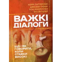 Важкі діалоги. Що і як казати, коли ставки високі. Кері Паттерсон