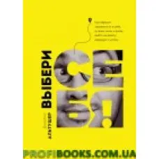 Вибери себе! Джеймс Альтушер