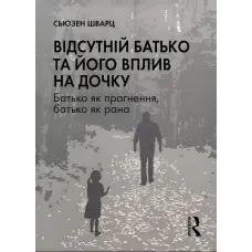 Відсутній батько та його вплив на дочку. Сьюзен Шварц