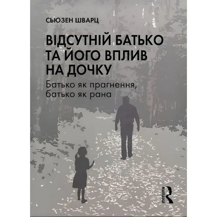 Відсутній батько та його вплив на дочку. Сьюзен Шварц