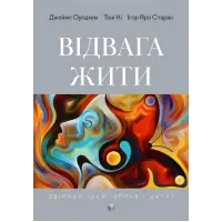 Відвага жити. Джеймс Оулдхем, Тоні Кі, Ігор Яро Старак