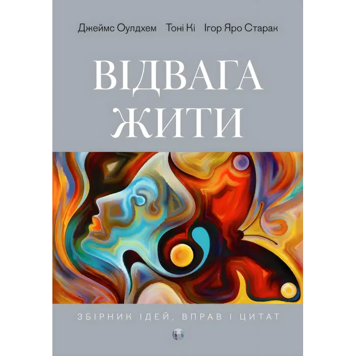 Відвага жити. Джеймс Оулдхем, Тоні Кі, Ігор Яро Старак