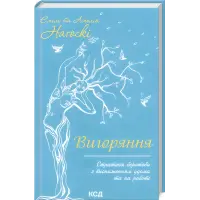 Вигоряння. Стратегія боротьби з виснаженням удома та на роботі. Емілі та Амелія Наґоскі