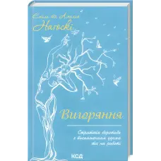 Вигоряння. Стратегія боротьби з виснаженням удома та на роботі. Емілі та Амелія Наґоскі