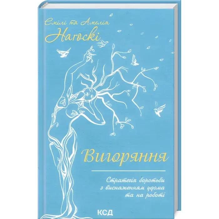 Вигоряння. Стратегія боротьби з виснаженням удома та на роботі. Емілі та Амелія Наґоскі