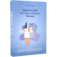 Вільні діти емоційно незрілих батьків. Ліндсі К. Гібсон
