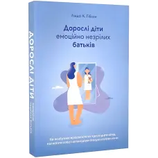 Вільні діти емоційно незрілих батьків. Ліндсі К. Гібсон