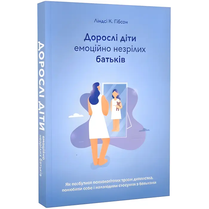 Вільні діти емоційно незрілих батьків. Ліндсі К. Гібсон