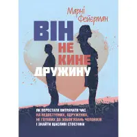 Він не кине дружину. Як перестати витрачати час на недоступних, одружених, не готових до зобов’язань чоловіків і знайти щасливі стосунки. Марні Фейєрман