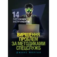 Вирішення проблем за методиками спецслужб. 14 потужних інструментів. Джонс Морган