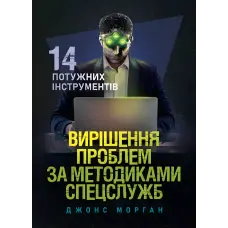 Вирішення проблем за методиками спецслужб. 14 потужних інструментів. Джонс Морган