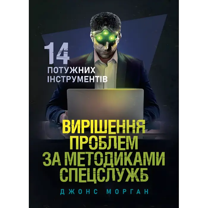 Вирішення проблем за методиками спецслужб. 14 потужних інструментів. Джонс Морган