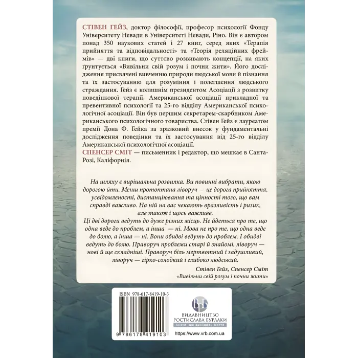 Вивільни свій розум і почни жити: нова терапія прийняття та відповідальності. Стівен С. Гейс, Спенсер Смит