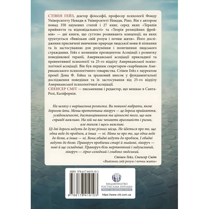 Вивільни свій розум і почни жити: нова терапія прийняття та відповідальності. Стівен С. Гейс, Спенсер Смит