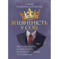 Впевненість у собі. Як підвищити самооцінку, подолати страхи та сумніви.  Томас Чаморро-Премузік