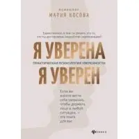 Я впевнена. Я впевнений Практична психологія впевненості