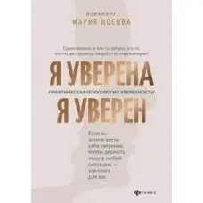 Я впевнена. Я впевнений Практична психологія впевненості