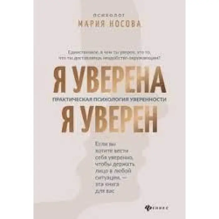 Я впевнена. Я впевнений Практична психологія впевненості