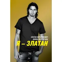 Я Златан Златан Ібрагімович
