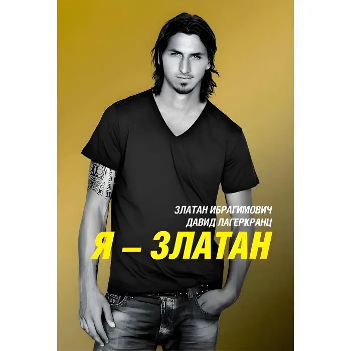 Я Златан Златан Ібрагімович