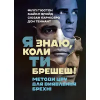 Я знаю, коли ти брешеш! Методи ЦРУ для виявлення брехні. Філіп Г’юстон